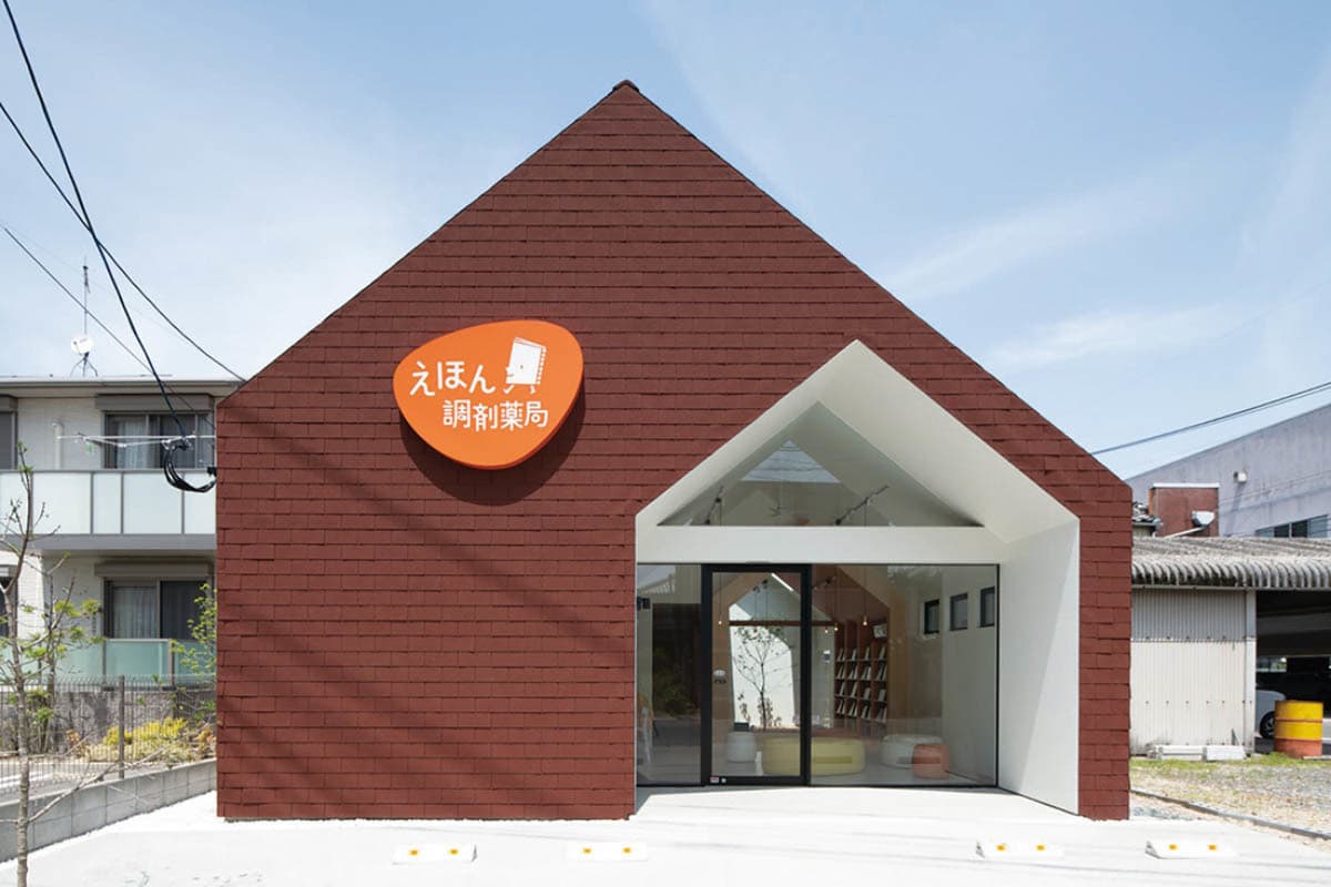 大川市の施工事例:えほん調剤薬局