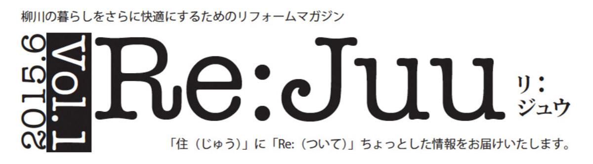 柳川市のリフォーム施工事例:リジュウ