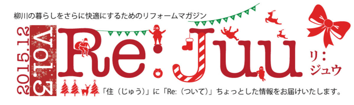 柳川市のリフォーム施工事例:リジュウ