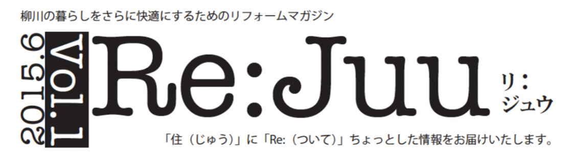 柳川市のリフォーム施工事例:リジュウ