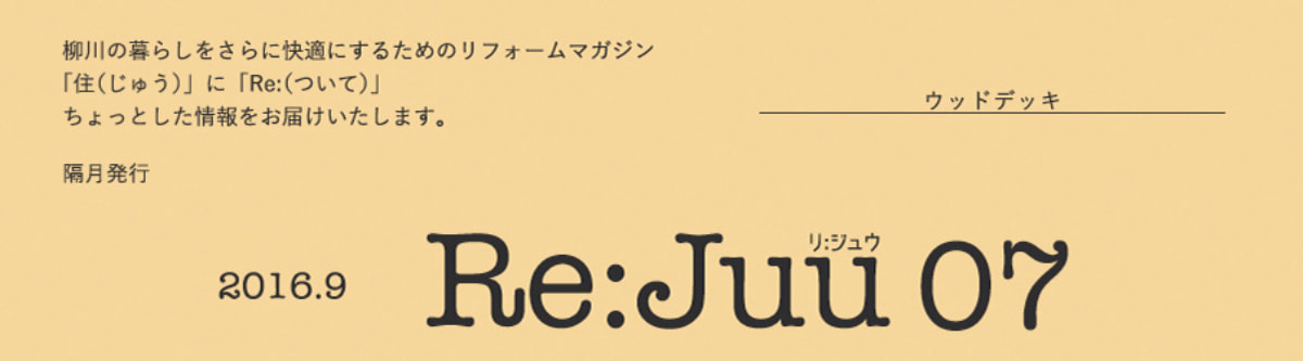 柳川市のリフォーム施工事例:リニューアル
