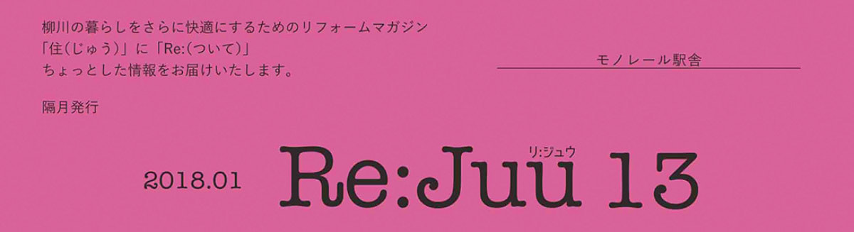 柳川市のリフォーム施工事例:リニューアル