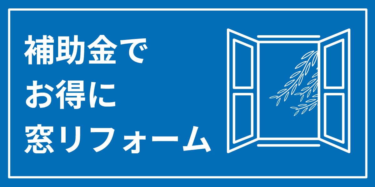 窓リノベ_バナー